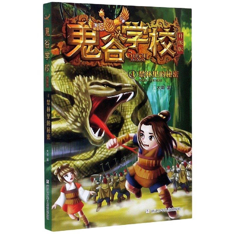 正版包邮 鬼谷学校(升级版4禁林里的秘密) 大郭 9787559720634 浙江少年儿童出版社