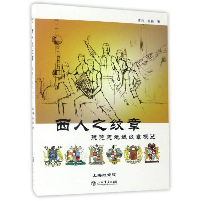 西人之纹章 纹章学基础 西方纹章历史 贵族文化符号 精美插图解析 纹章设计原理 历史案例分析 符号学研究 9787545813821