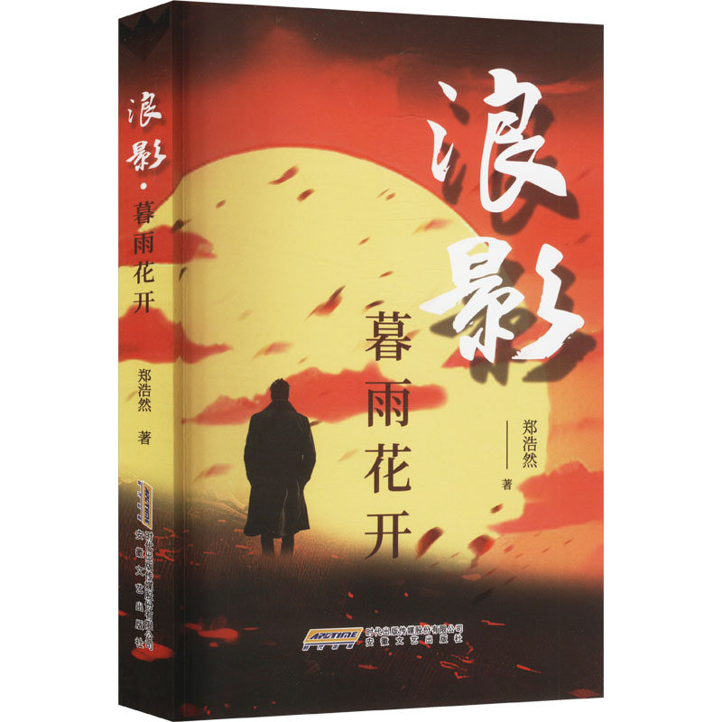 正版包邮 浪影·暮雨花开 郑浩然著 9787539682563 安徽文艺出版社