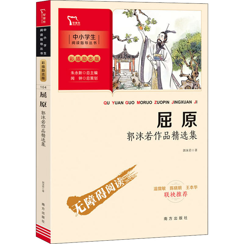 屈原 郭沫若作品精选集 屈原楚辞 郭沫若精选 文学经典 历史文化 精神传承 诗歌戏剧 文学启蒙 收藏佳作 9787550175778