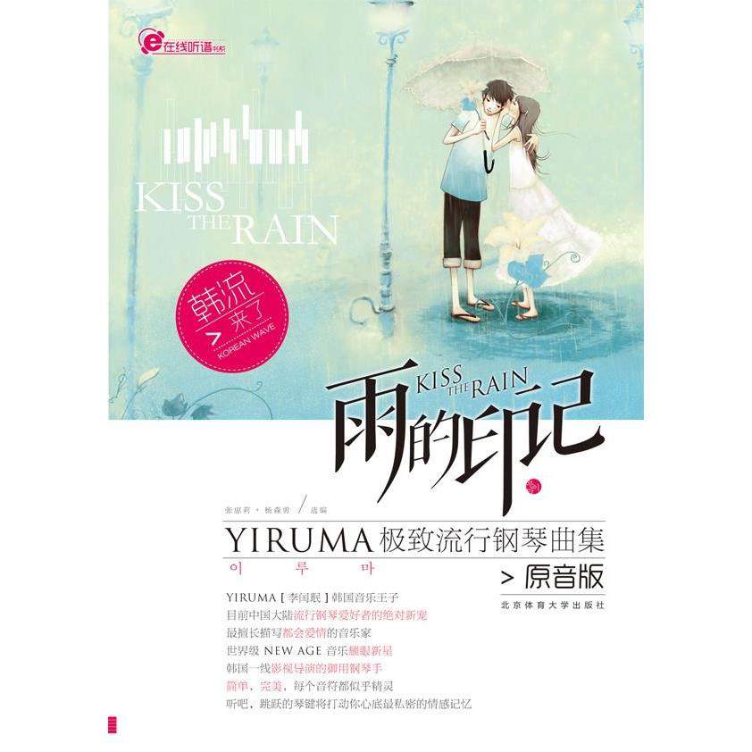 正版包邮 雨的印记—YIRUMA流行钢琴曲集[原音版] 张惠莉，杨森勇 著 9787564409067 北京体育大学出版社