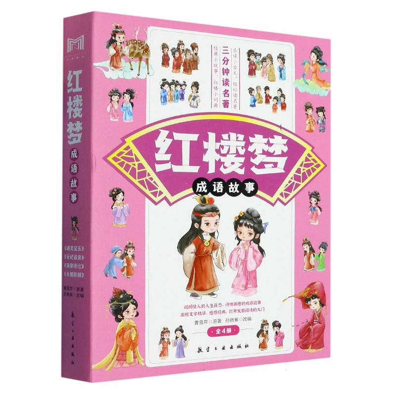 正版包邮 红楼梦成语故事(全4册) (清)曹雪芹|责编:张世昌|改编:孙晓紫 9787516532225 航空工业