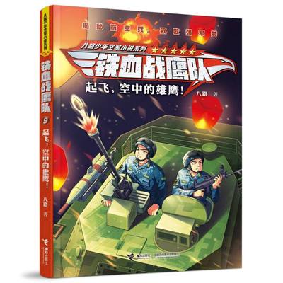 正版包邮 铁血战鹰队 起飞空中的雄鹰！ 八路|责编:朱露茜 9787544883450 接力