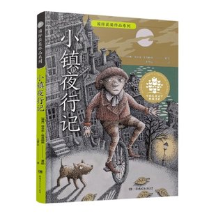 正版包邮 全球儿童文学典藏书系·国际获奖作品系列：小镇夜行记 [瑞典]雅各布·维葛柳斯 9787556267200 湖南少年儿童出版社