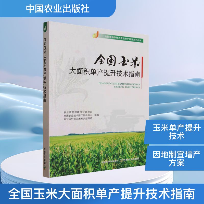 全国玉米大面积单产提升技术指南 玉米单产提升 大面积种植技术 农业指南 高产栽培方法 病虫害防治技巧 9787109343412