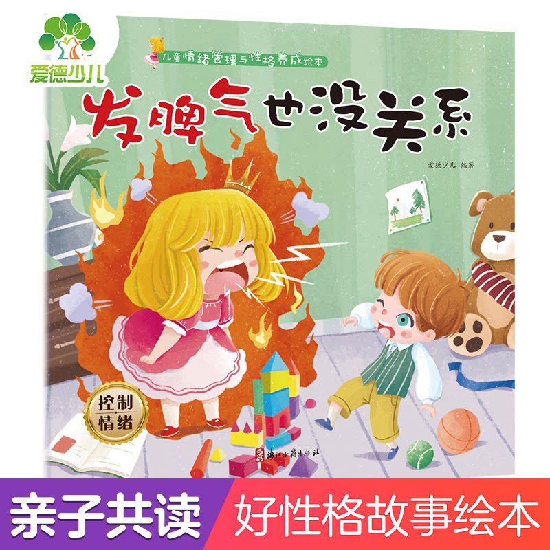 发脾气也没关系 控制情绪 情绪管理指南 控制脾气技巧 亲子情绪疏导 学生情绪调节 职场情绪管理 简单实用方法 9787554020623