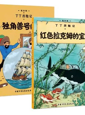 正版包邮 红色拉克姆的宝+角兽号的秘密 (比)埃尔热|译者:王炳东 9787500794561 中国少儿