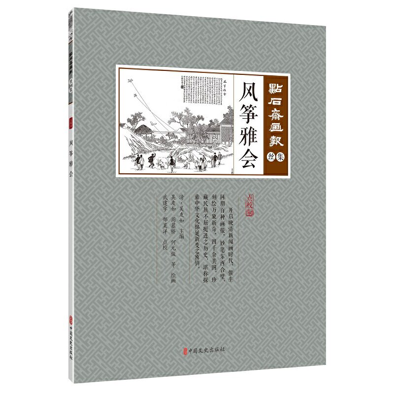 正版包邮 风筝雅会 (清) 吴友如主编 9787520507134 中国文史出版社
