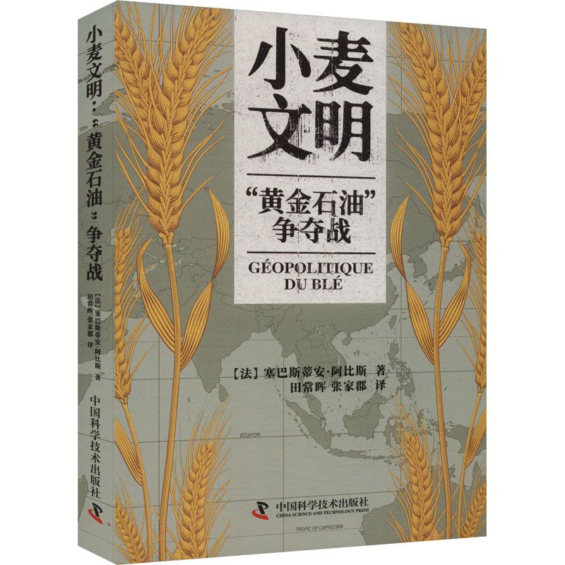 小麦文明:黄金石油争夺战 石油战争 黄金争夺 地缘政治 资源博弈 经济格局 战略思维 历史脉络9787523608029