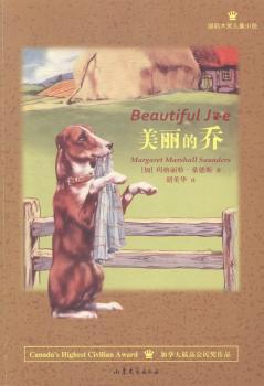 正版新书 美丽的乔 (加)玛格丽特·桑德斯(Margaret Marshall Saunders)著 9787532945696 山东文艺出版社 书籍/杂志/报纸 其它儿童读物 原图主图