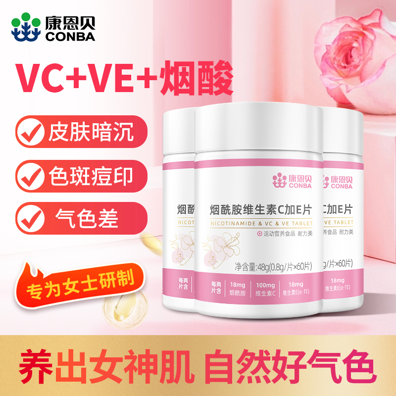 康恩贝烟酰胺维生素C+E咀嚼片多种复合B族维生素vcve女性烟酸60片 保健食品/膳食营养补充食品 维生素/复合维生素 原图主图