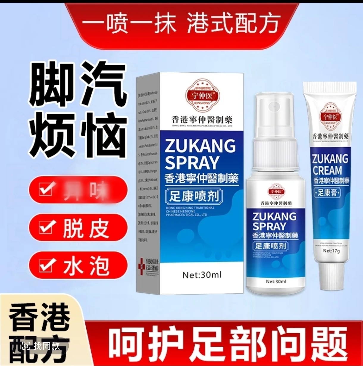 【香港宁仲医足康套装】足部干裂脚痒脚臭喷雾剂趾缝臭痒脱皮乳膏