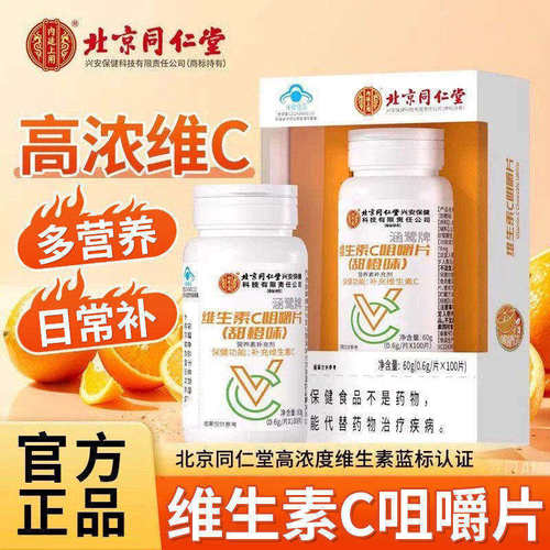 北京同仁堂维生素C咀嚼片老少皆宜维c营养补充片家庭常备