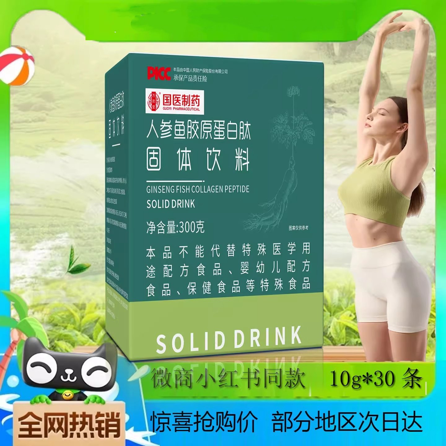 人参鱼胶原蛋白肽固体饮料中三通微商大师甩充大师x