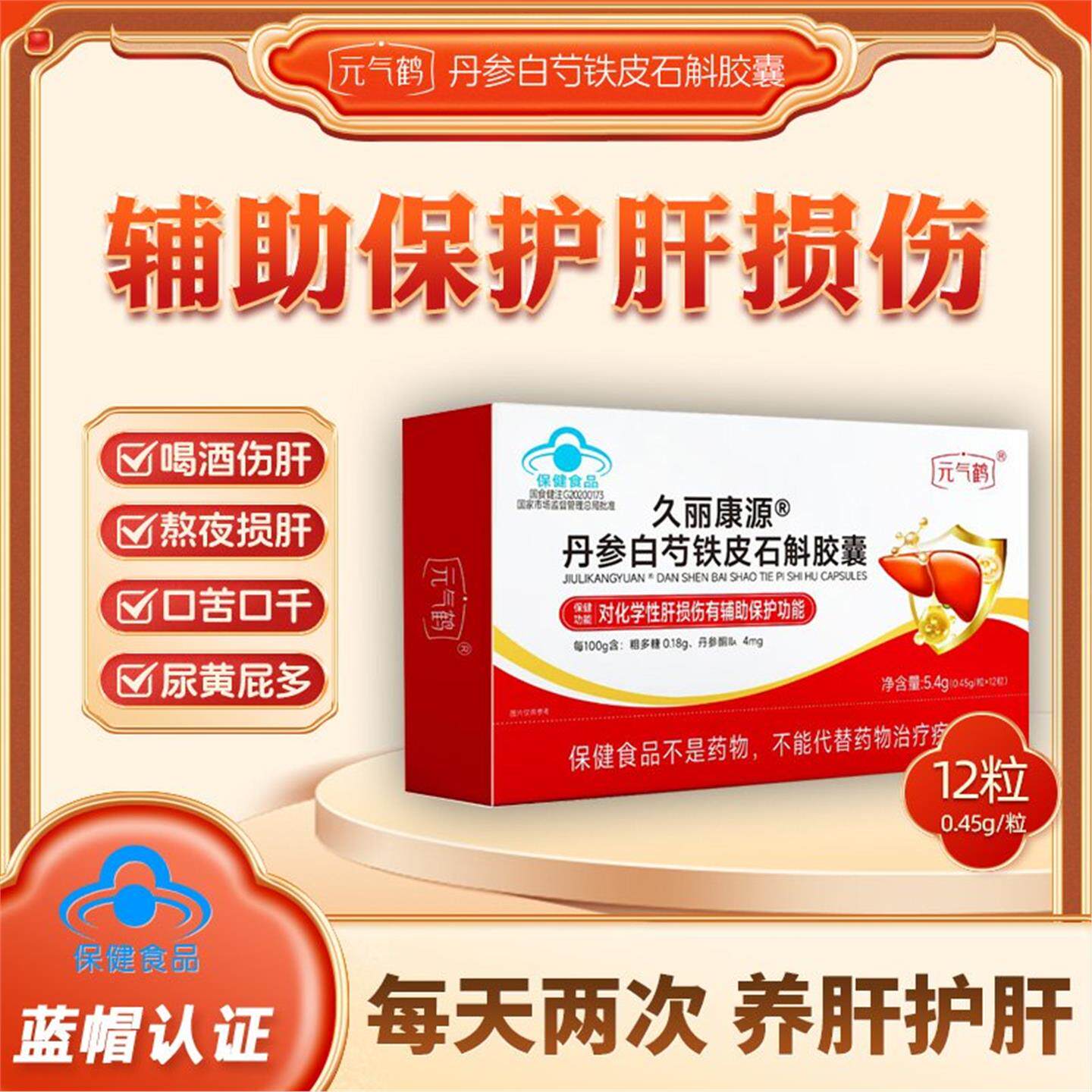 元气鹤久丽康源丹参白芍铁皮石斛胶囊中老年辅助护肝保健食品