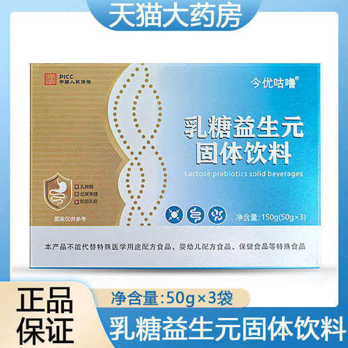 今优咕噜乳糖益生元固体饮料9TM