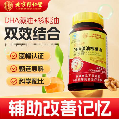 北京同仁堂DHA藻油核桃油软胶囊青少年科学配比蓝帽认证