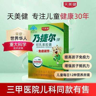牛初乳素胶囊免疫球蛋白20%含量乃捷尔牌初乳素免疫力