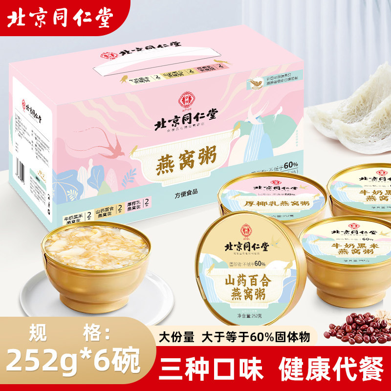 北京同仁堂山药百合牛奶黑米厚椰乳燕窝粥早餐营养代餐即食粥图片