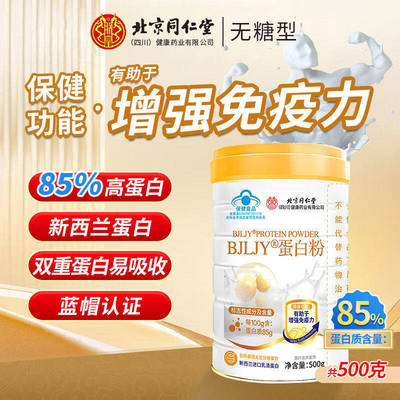 北京 BJLJY®蛋白粉蛋白营养粉保健食品增强中老年免疫力