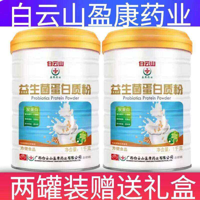 广药白云山药业益生菌蛋白质粉儿童中老年人肠胃肠道营养品