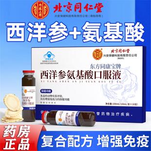 北京同仁堂西洋参氨基酸口服液中老年人免疫力