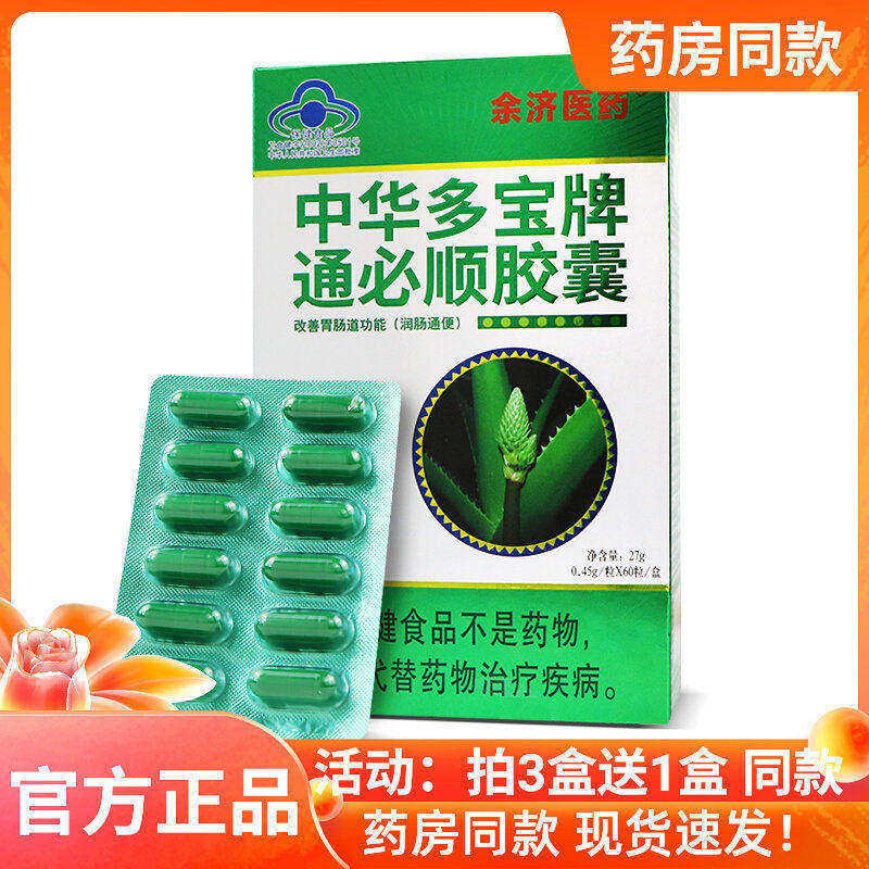 余济医药中华牌通必顺胶囊0.45g*60粒芦荟者【3送1