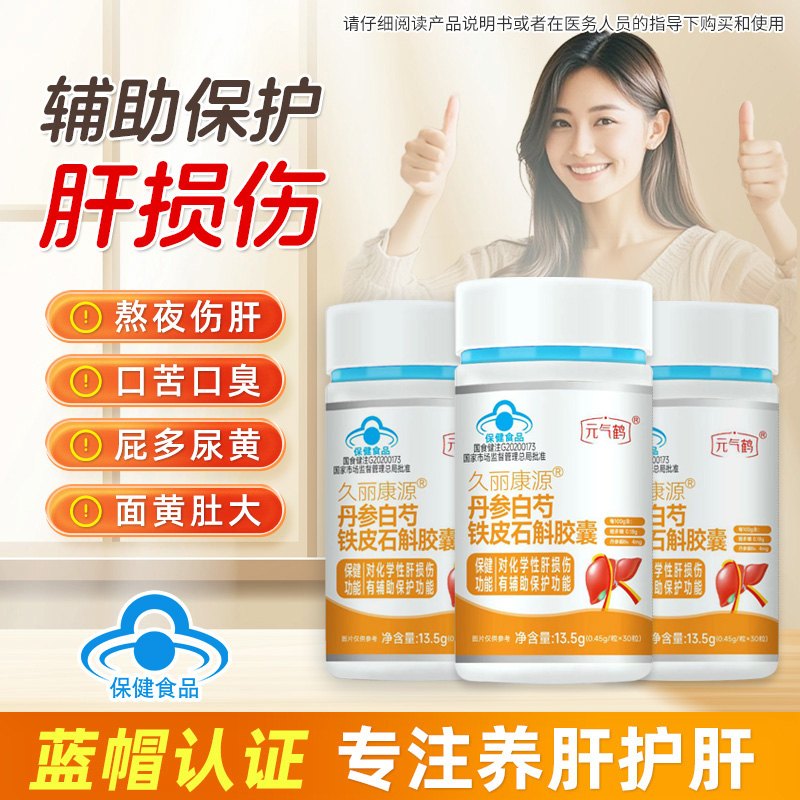 元气鹤久丽康源丹参白芍铁皮石斛胶囊辅护 肝口臭口苦保健品