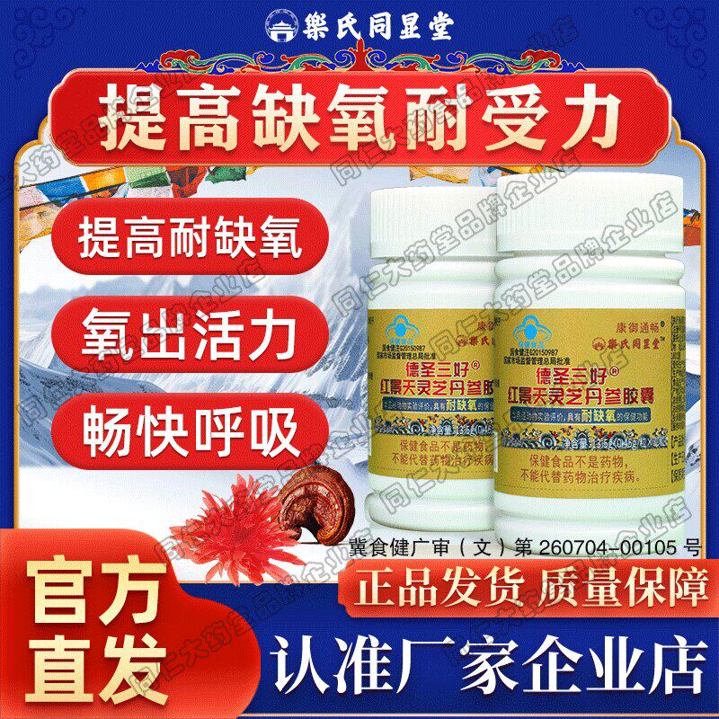 红景天灵芝丹参胶囊德圣三好牌红景天胶囊适用于成人