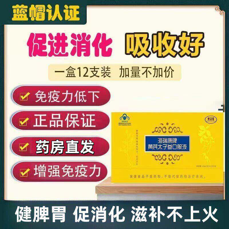 黄芪太子参口服液中老年营养品免疫力气血消化体质
