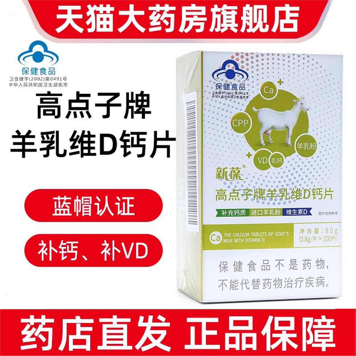 高点子牌羊乳维D钙片补钙补维生素D钙片dy7