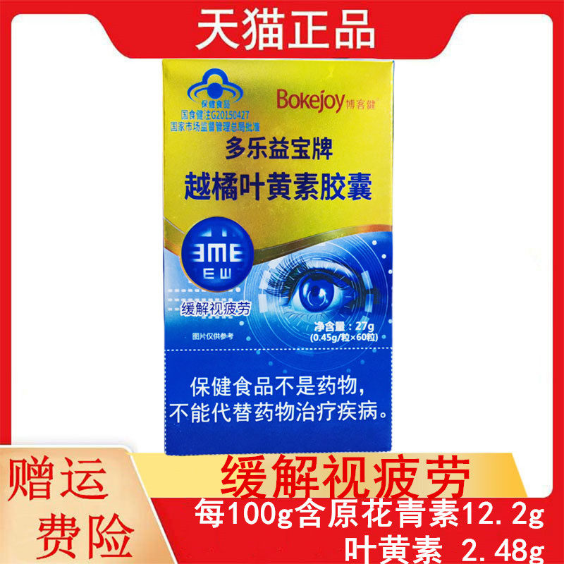 多乐益宝牌越橘叶黄素胶囊60粒/盒视力易疲劳者缓解视疲劳