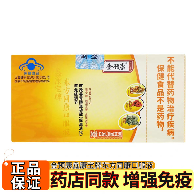 免疫力调节口服液鑫康宝牌东方同康具有改善胃肠道功能