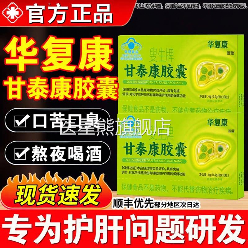 华复康叟生牌泰康胶囊男女养甘肝护肝片清调理Z医