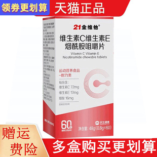 21金维他维生素C维生素E烟酰胺咀嚼片60片运动营养食品耐力类