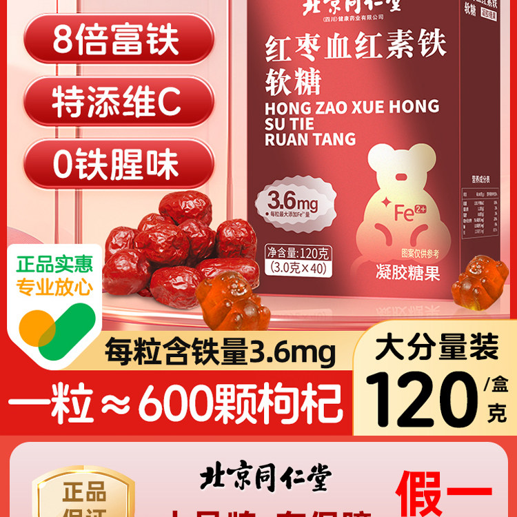 北京同仁堂红枣血红素铁软糖8倍富铁特添维c食品气血双补滋补品女