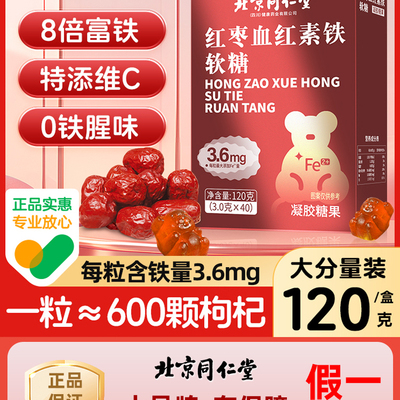 北京同仁堂红枣血红素铁软糖8倍富铁特添维c食品气血双补滋补品女