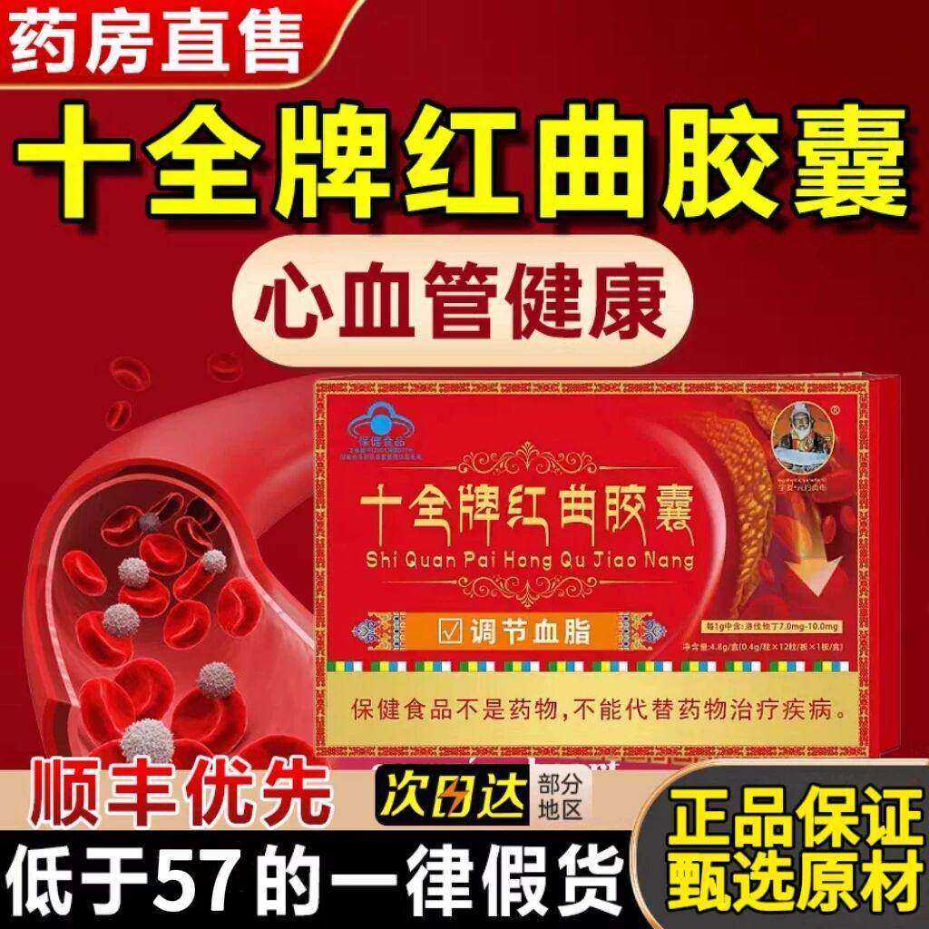 十全牌红曲胶囊辅助调节血旨