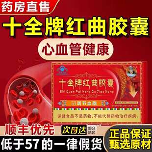 十全牌红曲胶囊辅助调节血旨