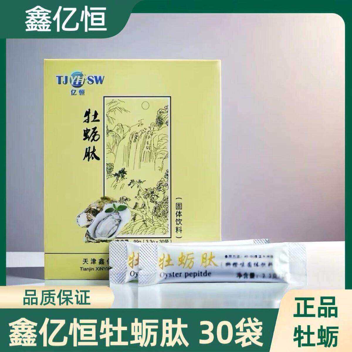 鑫亿恒牡蛎肽固体饮料温补调理款柳橙味牡蛎粉调理30袋/盒
