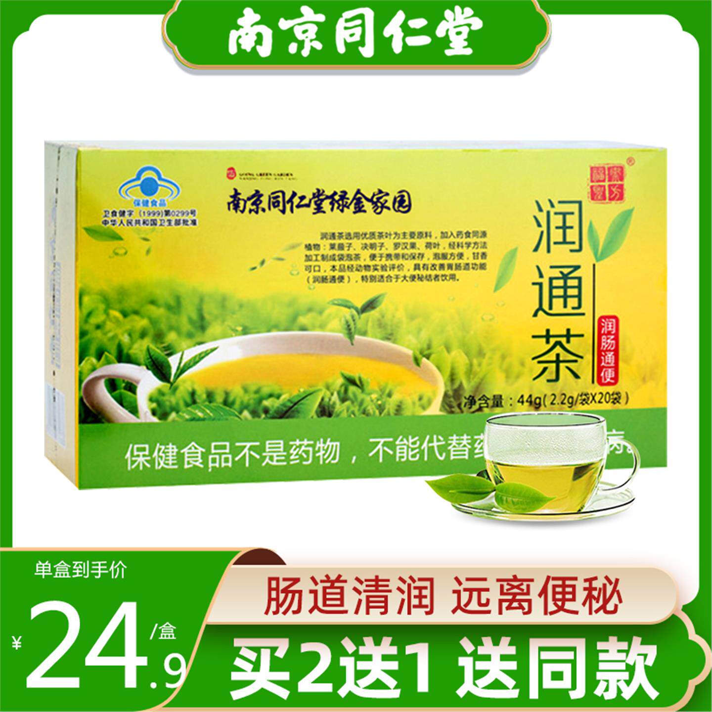 南京同仁堂润通茶润肠茶清肠茶排宿便常润茶排便通畅茶肠清茶