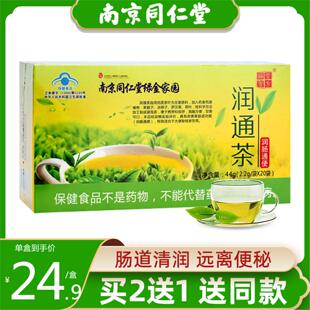 南京同仁堂润通茶润肠茶清肠茶排宿便常润茶排便通畅茶肠清茶