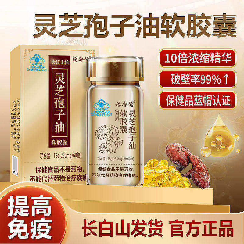 长白山灵芝孢子油软胶囊破壁孢子粉蓝帽送礼高含量三萜礼盒装