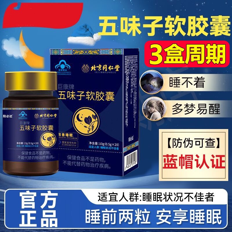 北京同仁堂五味子软胶囊快善睡眠天然植物调理失官网