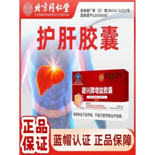 北京.同仁堂碧兴牌增益胶囊护肝适用于中老年人