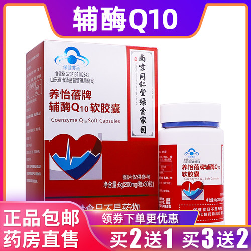 养怡蓓牌辅酶Q10软胶囊6克200mg/粒*30粒装买2送1