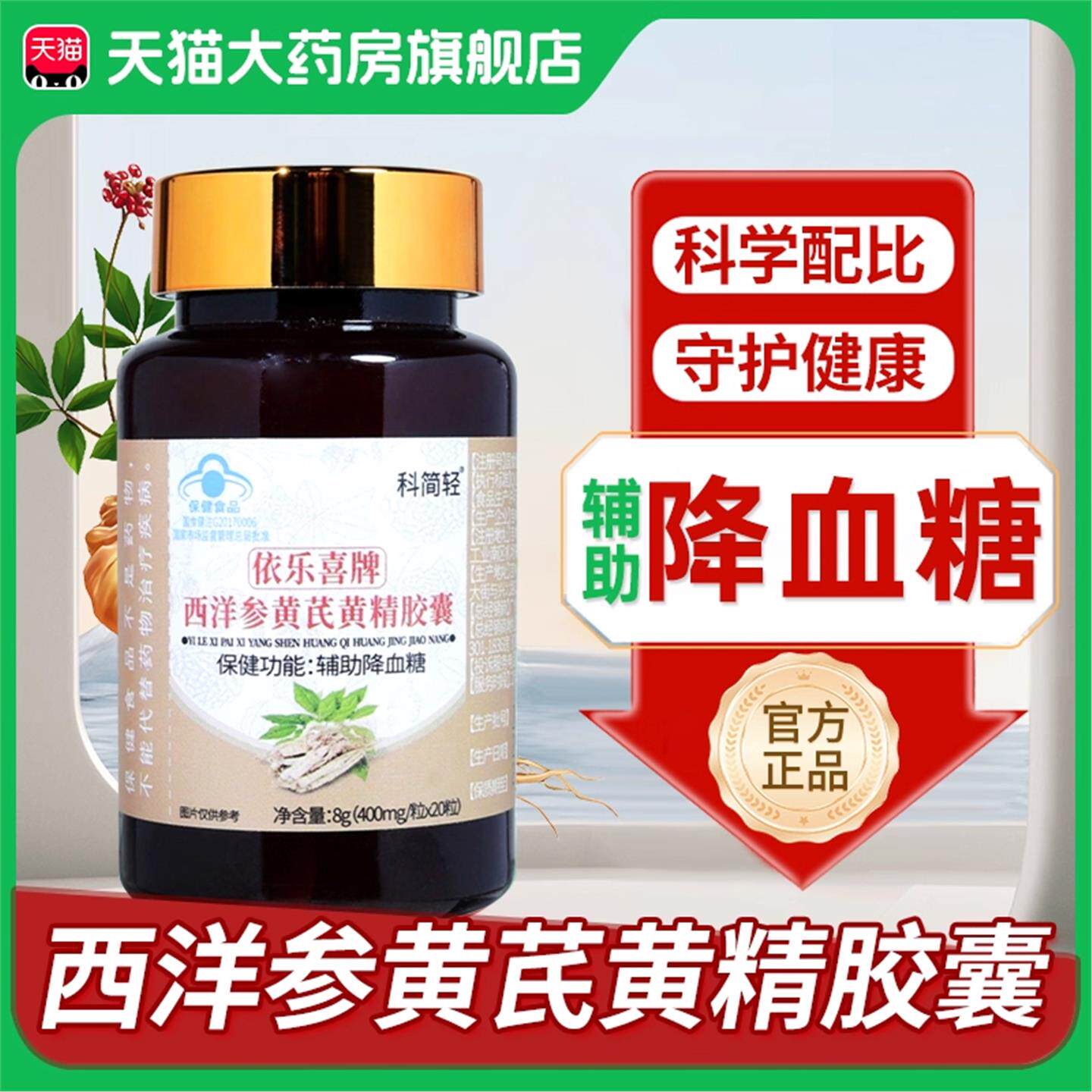 科简轻依乐喜牌西洋参黄芪黄精胶囊调节辅助降血糖中老年5zk