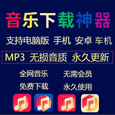 车载音乐u盘无损歌曲mp3下载永久免费听歌会员软件安卓手机电脑版