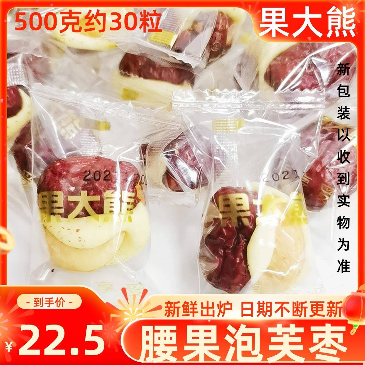 果大熊火烤腰果泡芙枣独立小包网红休闲零食小吃推荐新疆红枣散装