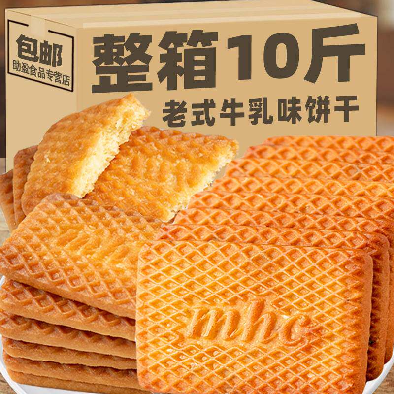 牛奶饼干整箱批5斤特浓老式方饼干牛奶味钙奶小包装怀旧80后早餐